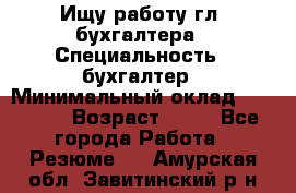 Ищу работу гл. бухгалтера › Специальность ­ бухгалтер › Минимальный оклад ­ 30 000 › Возраст ­ 41 - Все города Работа » Резюме   . Амурская обл.,Завитинский р-н